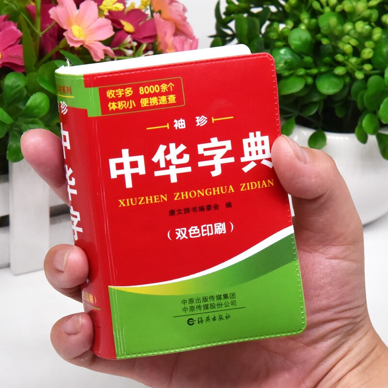 唐文辞书 袖珍中华字典 128开袖珍版口袋书手掌大小 中小学生字典词典 海燕出版社正版