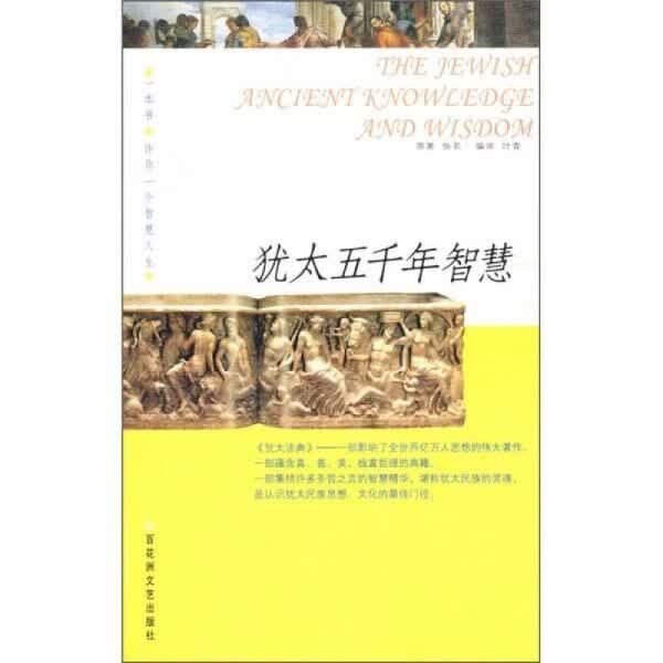 犹太五千年智慧9787807422594百花洲文艺出版社