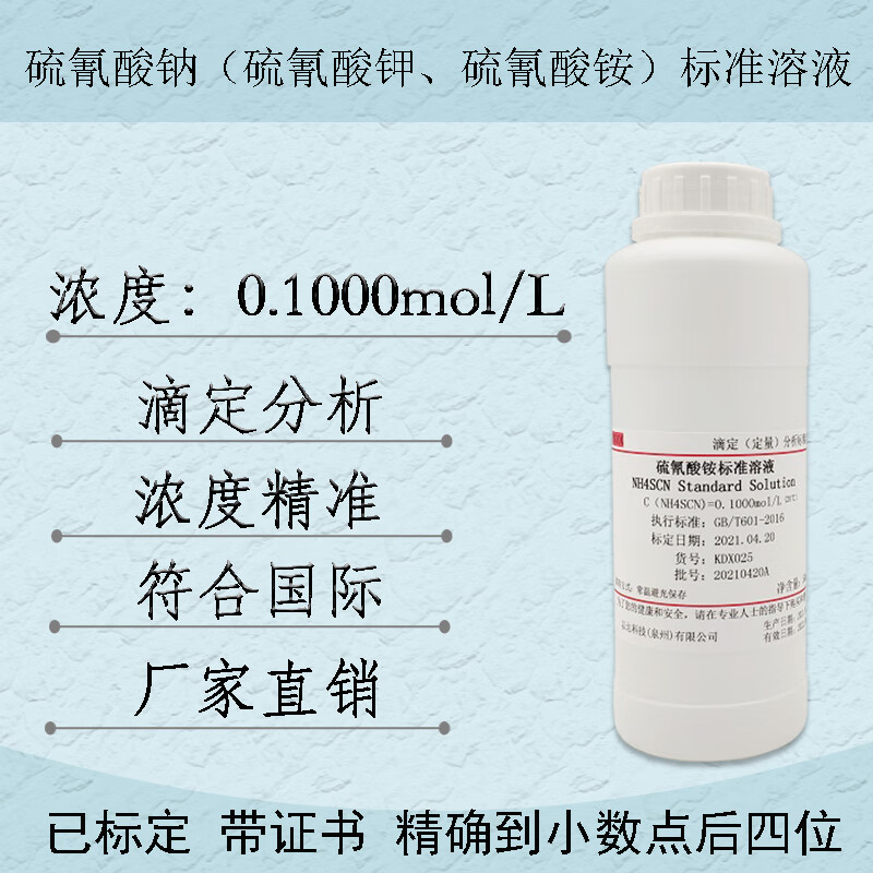 硫氰酸钠硫氰酸钾硫氰酸铵标准溶液滴定分析0.1mol/l nascn=0.