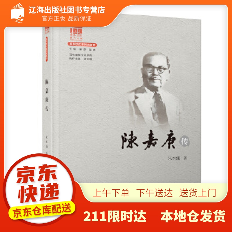 【新华正版图书】陈嘉庚传百年精神文化系列 朱水涌 厦门大学出版社 9787561580905