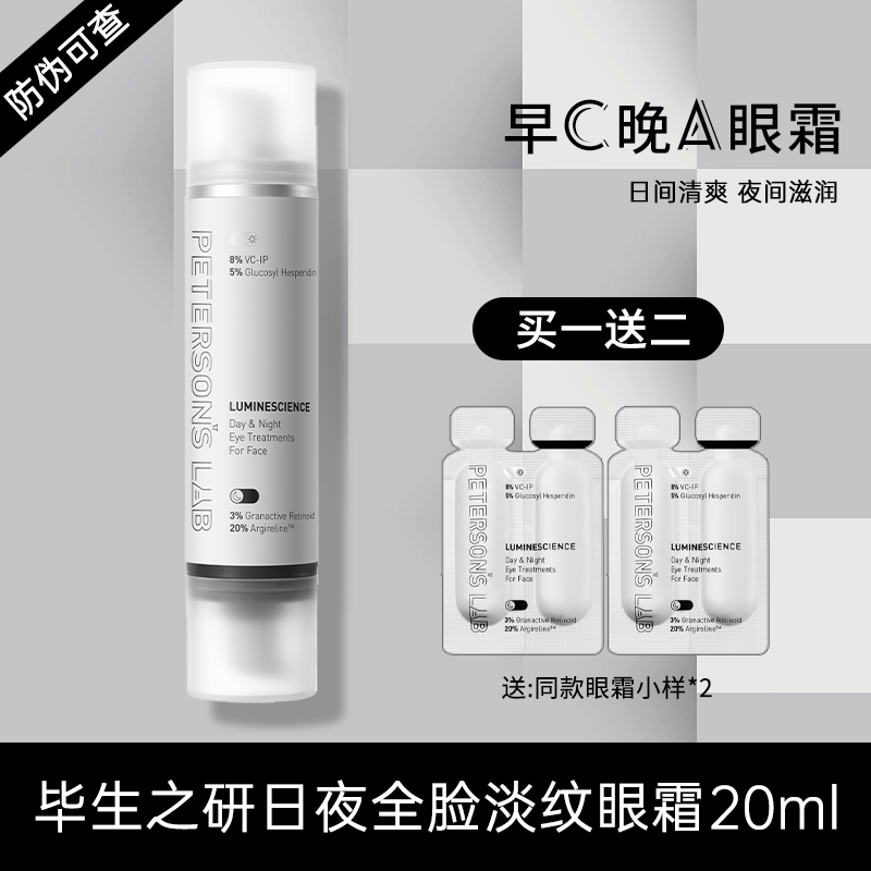 畢生之研Pro全臉淡紋A醇視黃醇緊致男女通用 早C晚A眼霜20ml