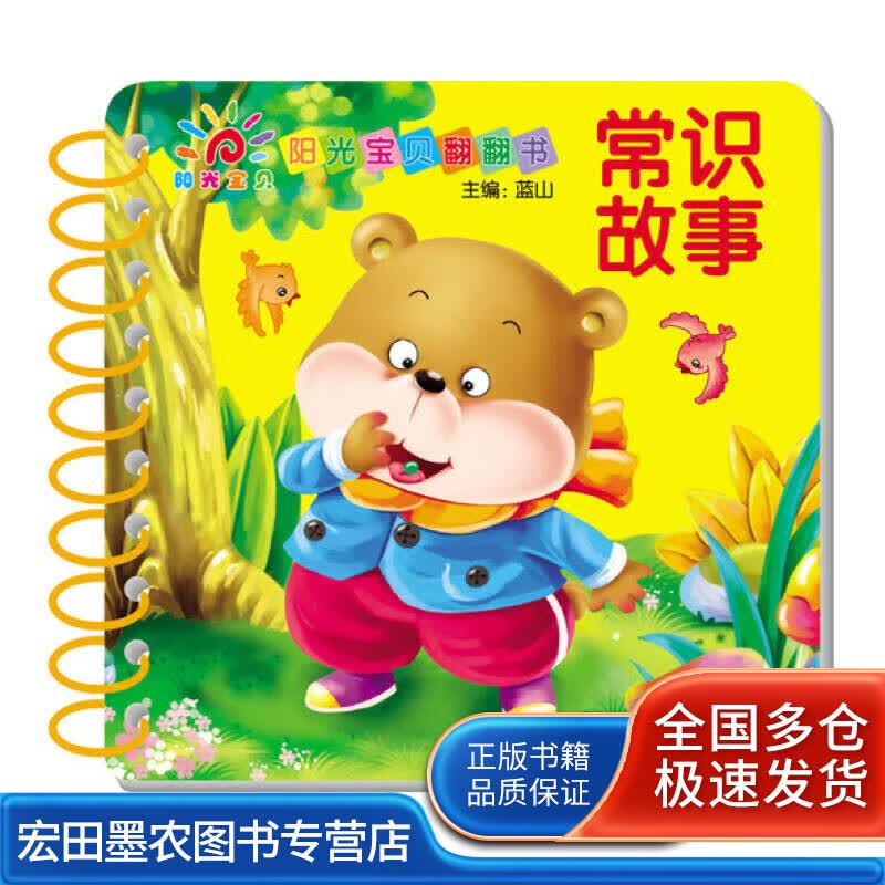 阳光宝贝翻翻书 常识故事【正版好书】
