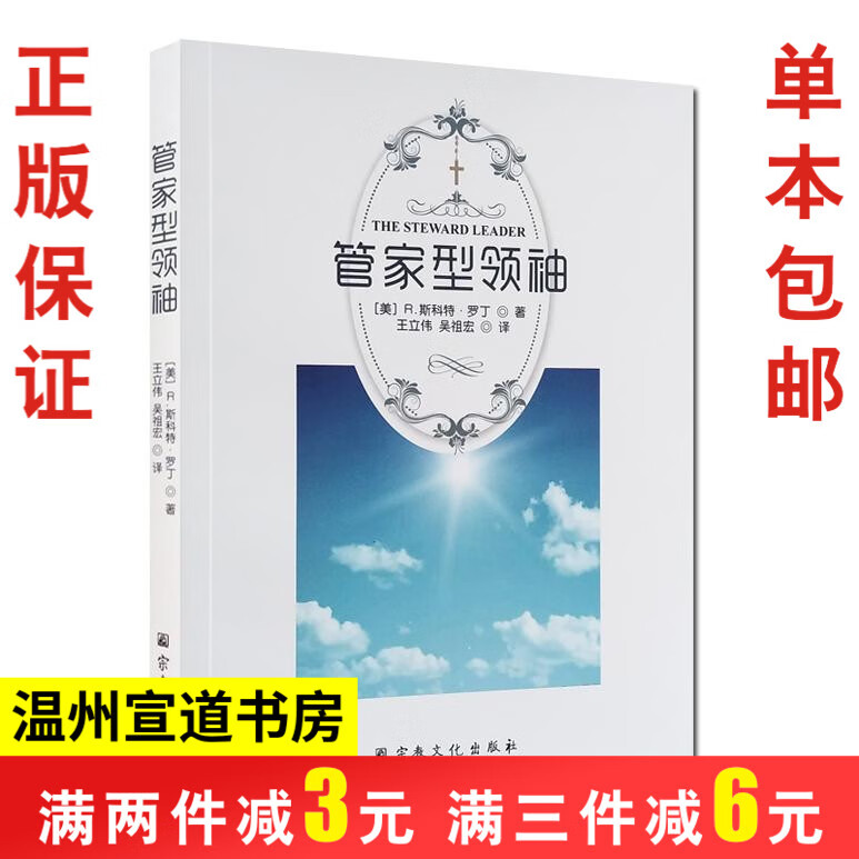正版 管家型 斯科特罗丁著 关于领导是谁工作职场领导力书籍