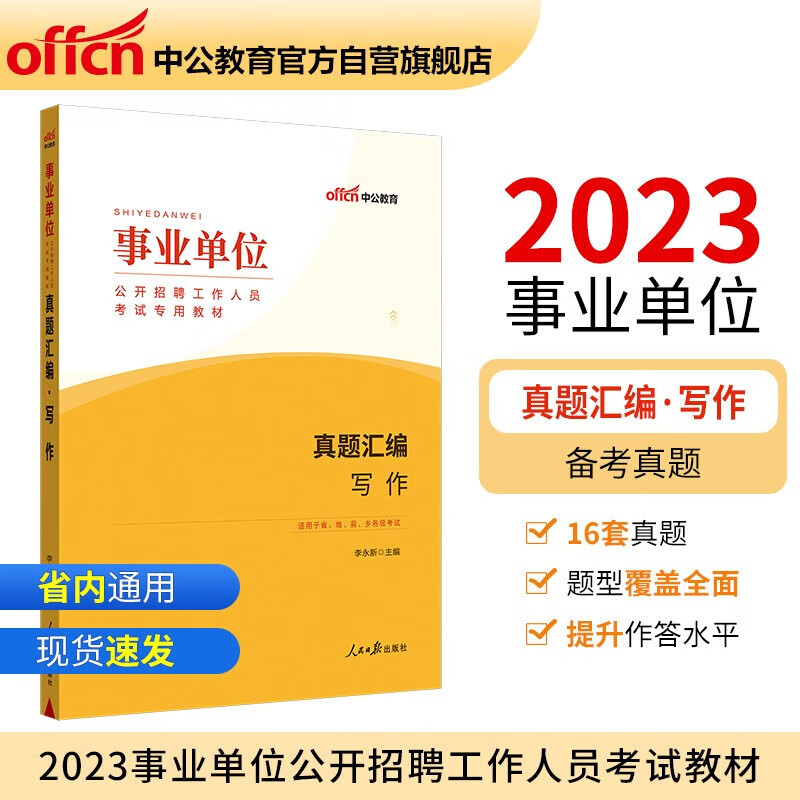 中公事业单位公文写作真题中公2023年事业编考试书历年真题试卷题库申论综合知识全国通用 真题汇编