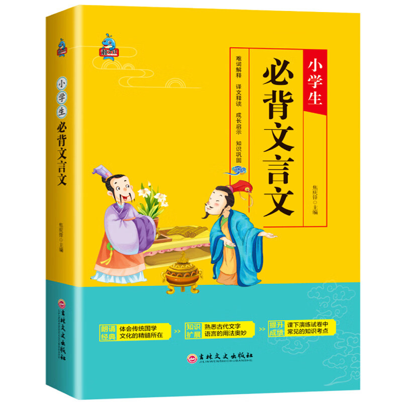 【正版包邮】小学生必背文言文