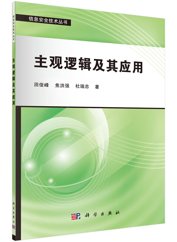 主观逻辑及其应用【正版图书】