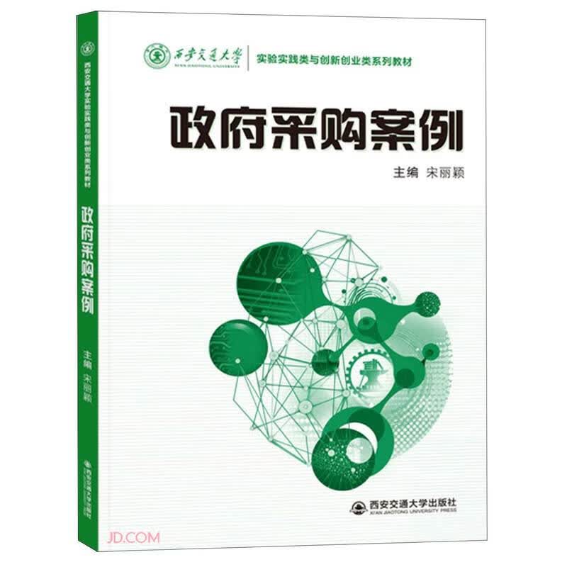 政府采购案例(西安交通大学实验实践类与创新创业类系列教材)