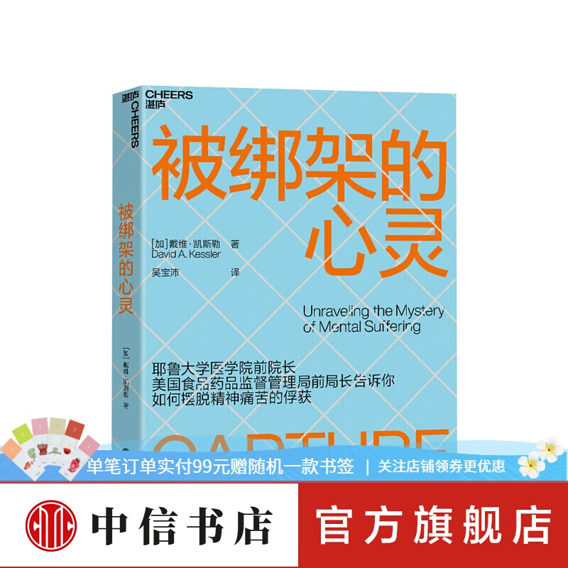 包邮 被绑架的心灵 戴维 凯斯勒 著 情绪 心理学书籍
