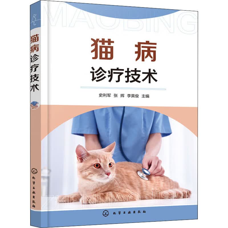 猫病诊疗技术 史利军,张辉,李英俊 编 书籍