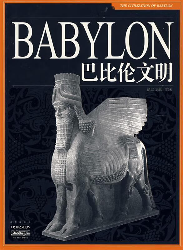 家庭书架·文明读库 巴比伦文明