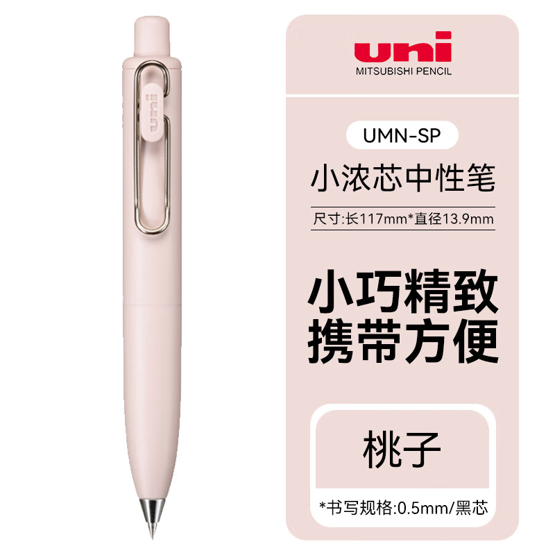 三菱（uni）UMN-SP-05小浓芯胖系列0.5mm迷你按动中性笔uni-ball one速干签字笔 桃子粉杆