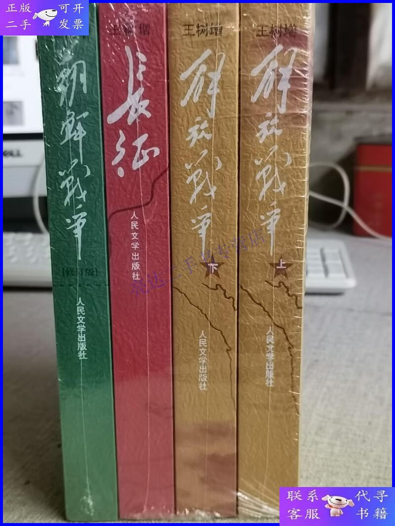 【二手9成新】【王树增战争系列】(长征,解放战争上下,朝鲜战