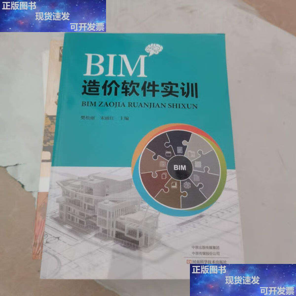 【二手9成新】BIM造价软件实训 /樊松丽 河南科学技术