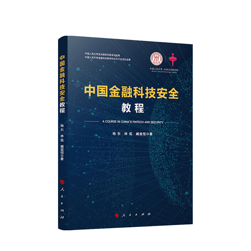 中国金融科技安全教程 杨东 等著 金融理论 金融与投资