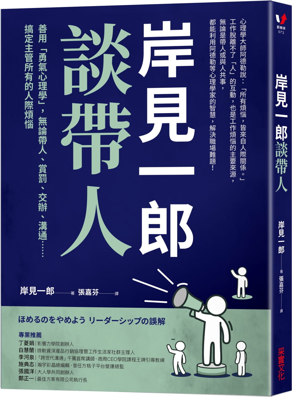 现货 岸见一郎 岸见一郎谈带人:善用「勇气心理学」,无论带人,赏罚