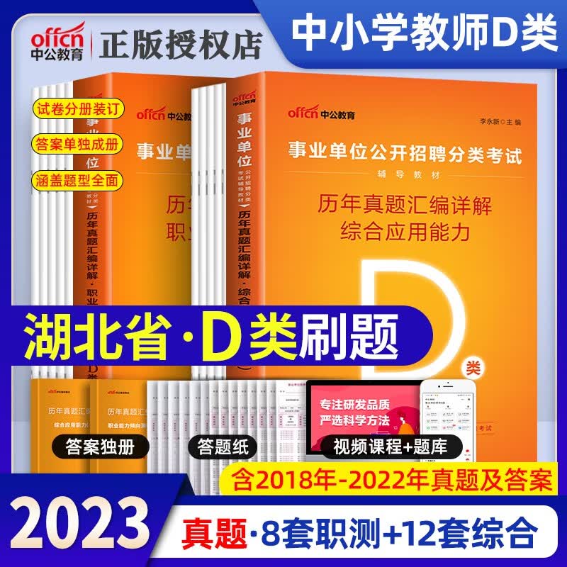 湖北中小学教d类】中公教育2023湖北省事业单位考试用书湖北中小学教师d类综合应用能力职业行测教材历年真题试卷联考事业编武汉市黄石襄樊十堰荆州宜昌荆门鄂州孝感黄冈咸宁随州施市仙桃潜江天门教师公开招聘 