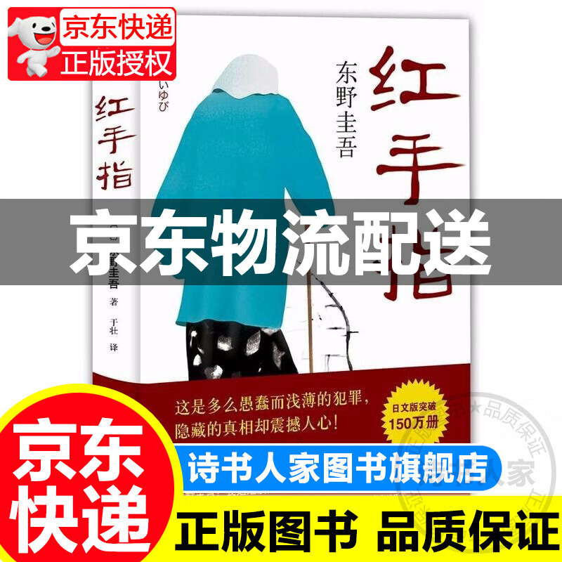 红手指 东野圭吾 南海出版社 国外犯罪悬疑惊悚破案探案推理侦探小说外国青春文学 新华书店正版