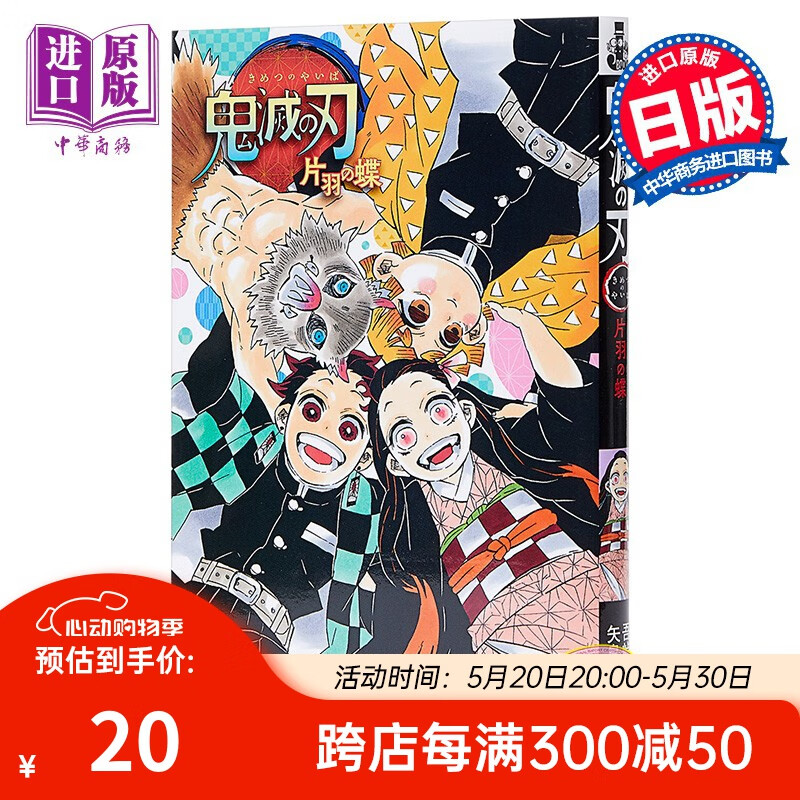 鬼灭之刃 片羽的蝴蝶 日文原版 鬼滅の刃 片羽の蝶 吾峠呼世晴
