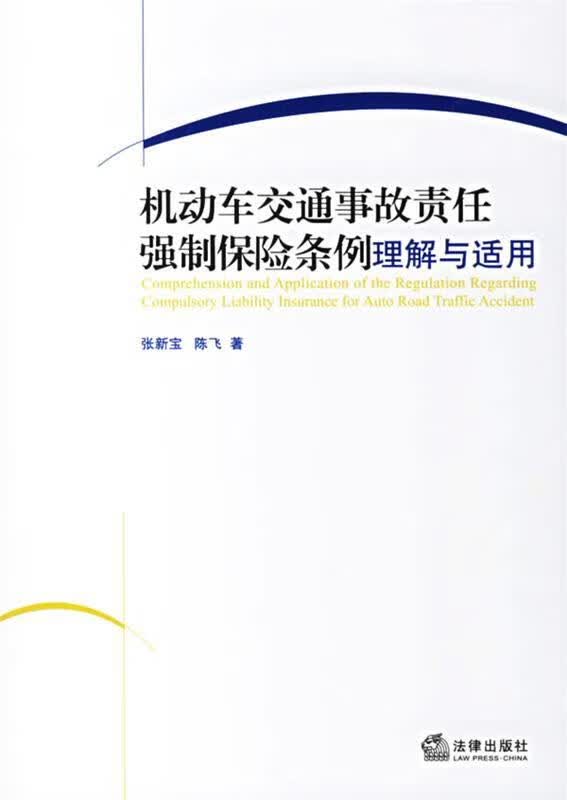 机动车交通事故责任强制保险条例理解与适用 张新宝,陈飞 著 法律出版社 9787503665219