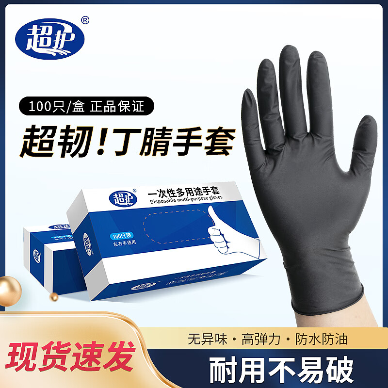 超护一次性手套食品餐饮厨房防油污丁腈洗碗洗菜耐用家务手套男女通用 (100只/盒)高贵黑色小码S