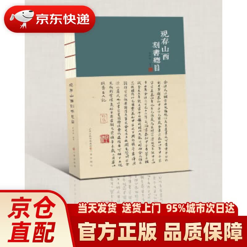 【新华正版图书】现存山西刻书总目 王开学 著 三晋出版社 9787545721836
