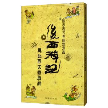 后西游记 蔡志忠典幽默漫画 蔡志忠 海豚