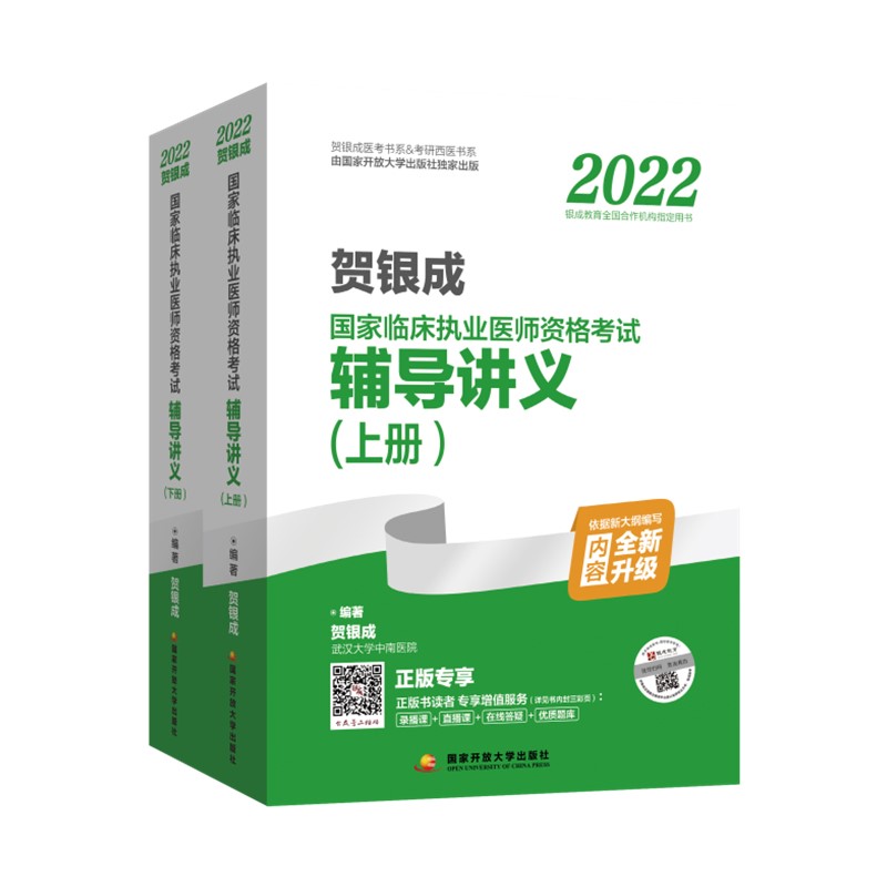 2022贺银成国家临床执业医师资格考试辅导讲义（上、下册）