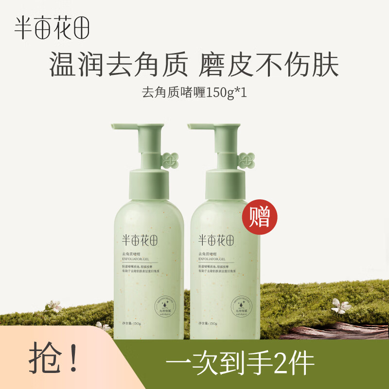 半亩花田(Little Dream Garden) 去角质啫喱面部女男清洁洁面洗面奶果酸去角质 150g