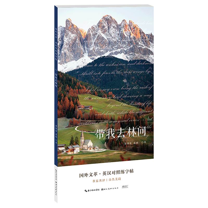 带我去林间/国外文萃英汉对照练字帖