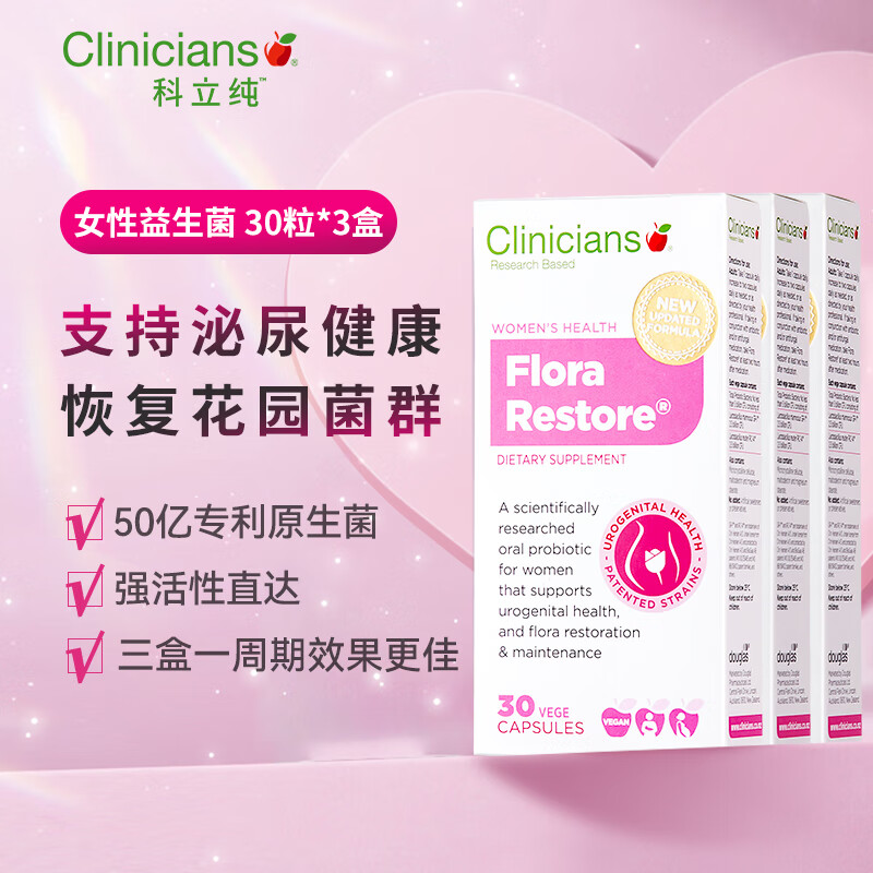 科立纯（Clinicians）女性益生菌胶囊成人妇科私处护理专利菌群孕妇哺乳期3岁以上儿童可食用30粒/盒3盒装