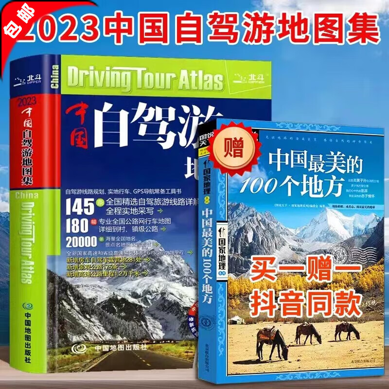 【官方正版】2023新版 中国自驾游集+走遍中国册自驾游全国交通公路网景点自助游旅行线路图图说天下国内景点 【全2册】自驾游+中国最美的100个地方