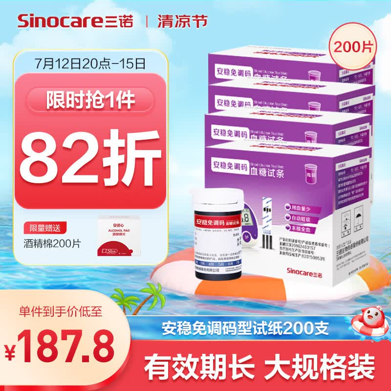 三诺血糖仪试纸 瓶装家用测血糖 适用于安稳免调码型 200支试纸+200支采血针（不含仪器）