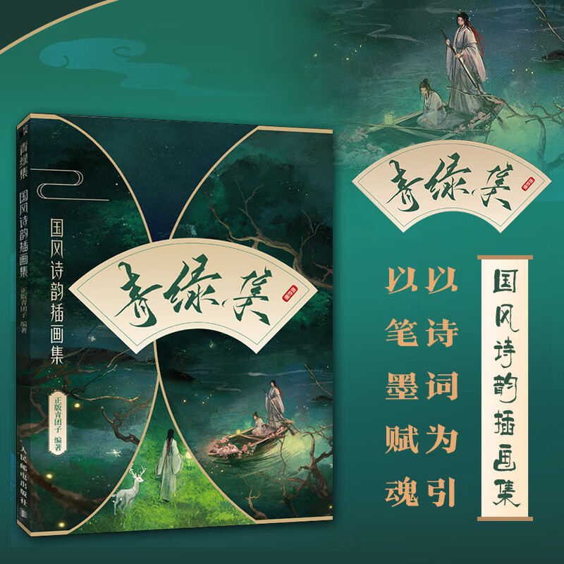 青绿集 国风诗韵插画集 国风绘画图集国潮中华传统文化精选画集画册
