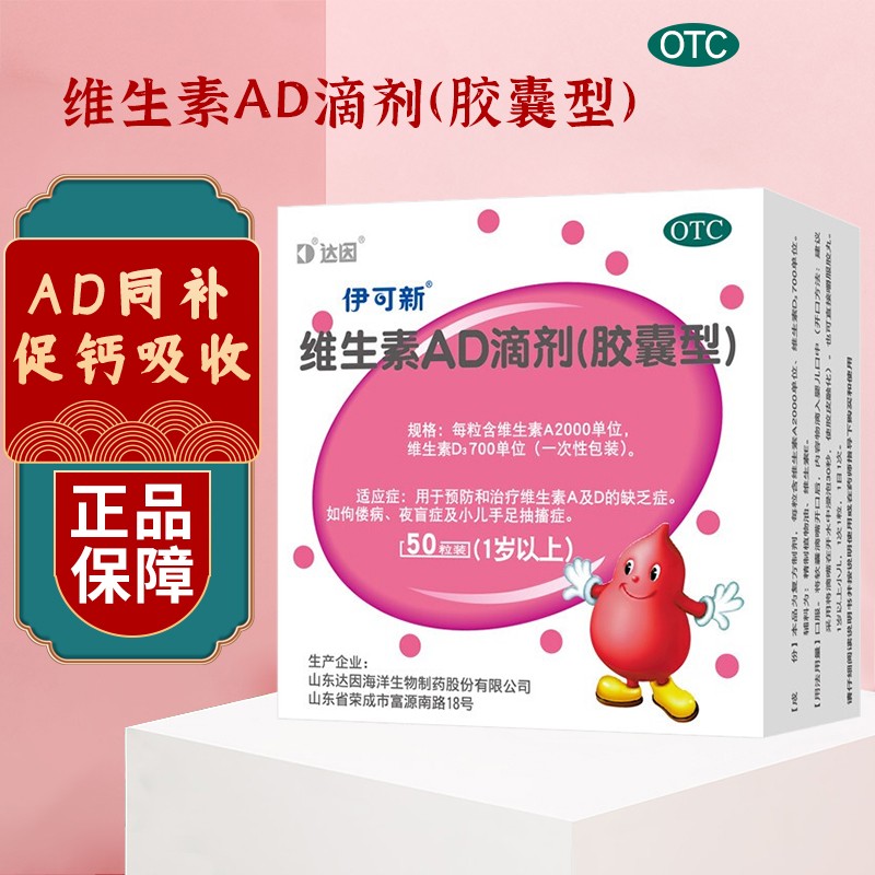 伊可新维生素ad滴剂胶囊型(0-1岁,1岁以上)预防治疗维生素ad缺乏症