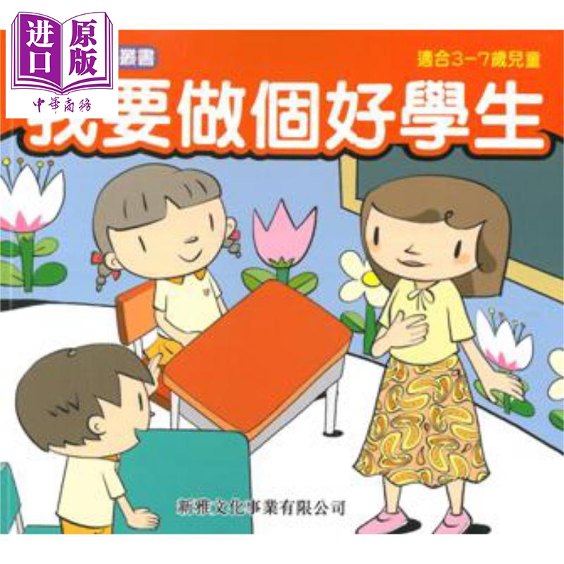 幼儿好行为丛书:我要做个好学生 新雅 港台原版 低幼儿童读物 亲子