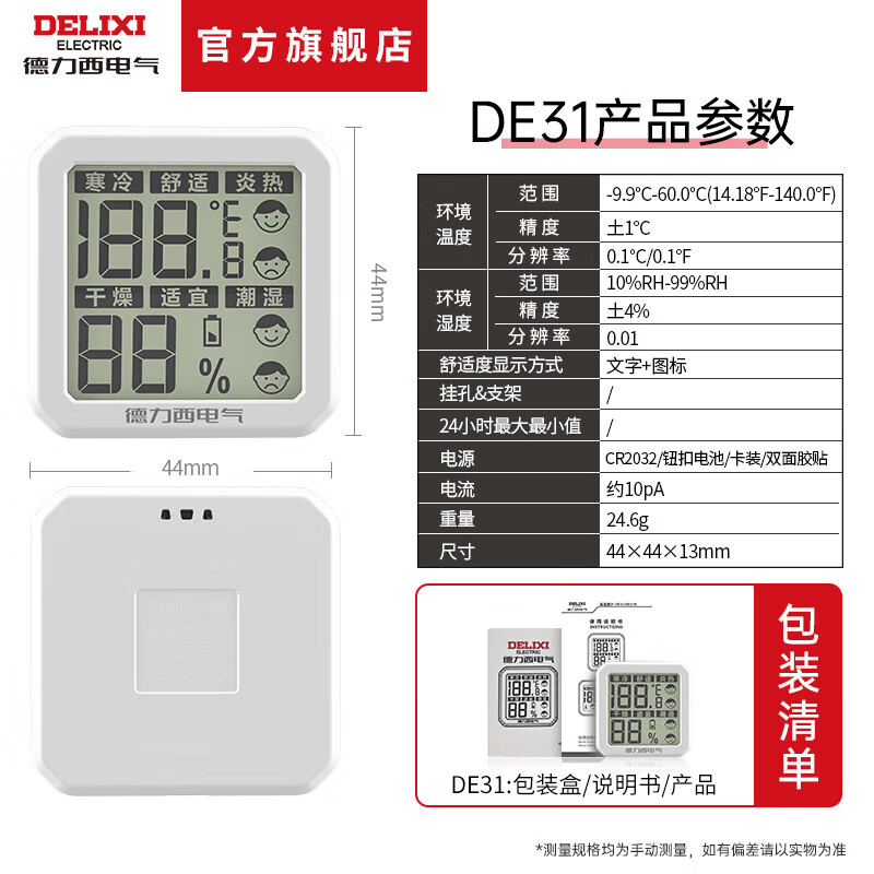 德力西电气（DELIXI ELECTRIC）德力西高精度迷你温度计温湿度计室内家用婴儿房壁挂室温干湿度表 舒适度显示