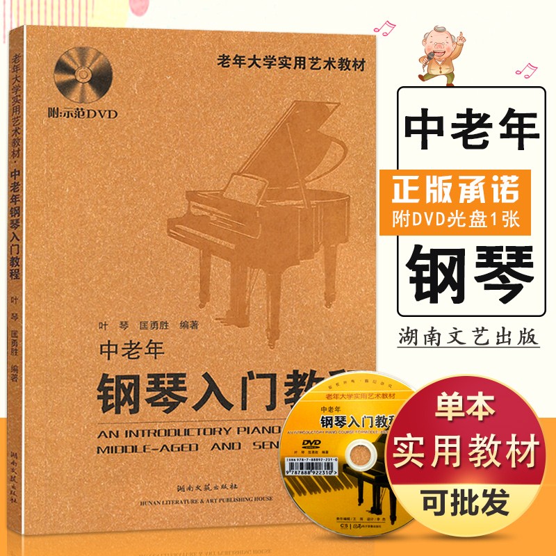 【现货速发】中老年钢琴入门教程附光盘老年大学实用艺术教材初级零基础自学教材教程流行钢琴书畅销图书湖南