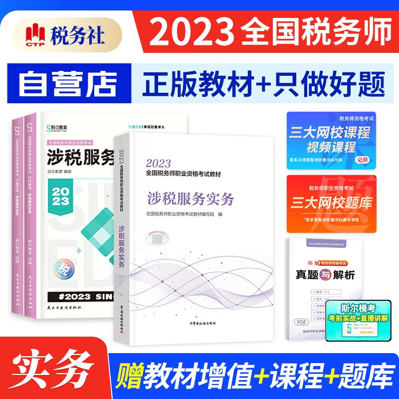 税务师2023教材+斯尔打好基础+只做好题 涉税服务实务 教材练习题库3本（官方正版）2023年注册税务师考试用书 可搭历年真题注税网课程讲义东奥轻松过关一1正保应试指南