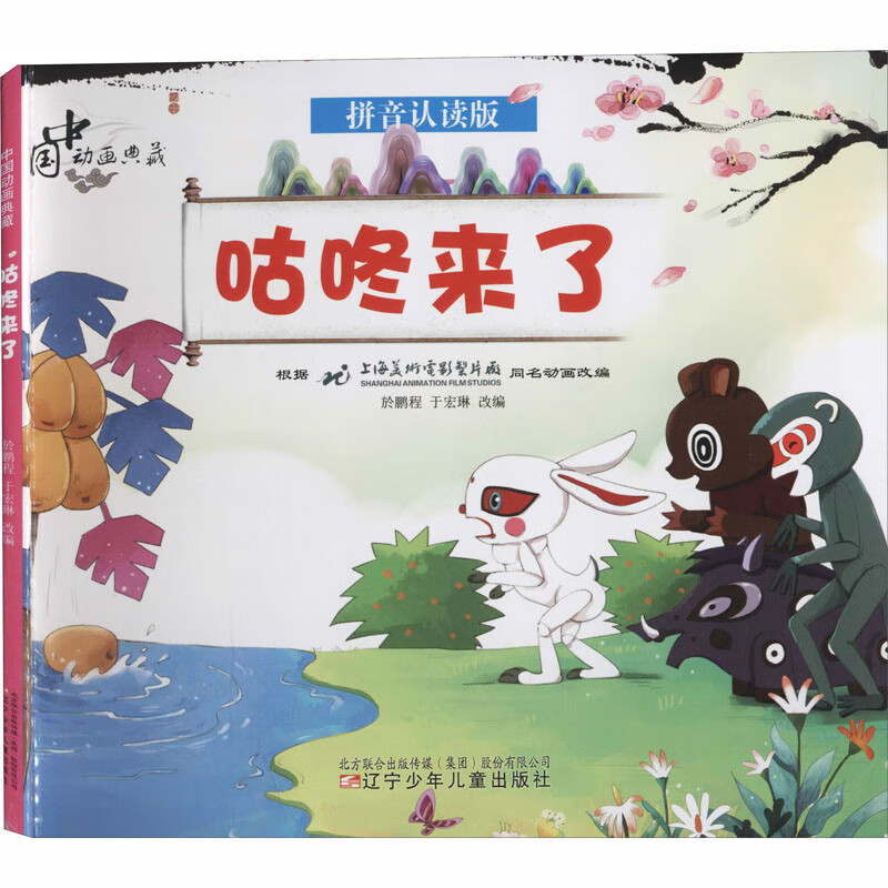 咕咚来了 拼音认读版故事书 儿童书籍 图书