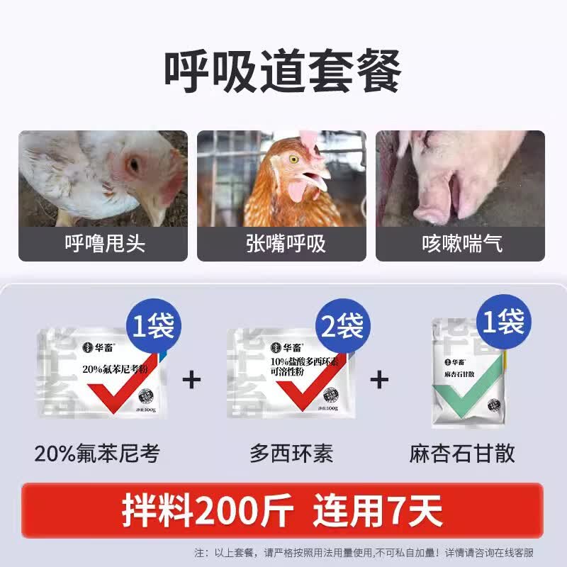 华畜 兽药氟苯尼考粉兽用多西环素猪鸡鸭鹅呼吸道病感冒浆膜炎肠炎药 呼吸道套餐【猪鸡通用】怎么看?