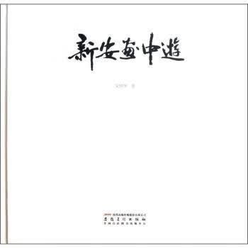 新安画中游 吴国华 著【正版】