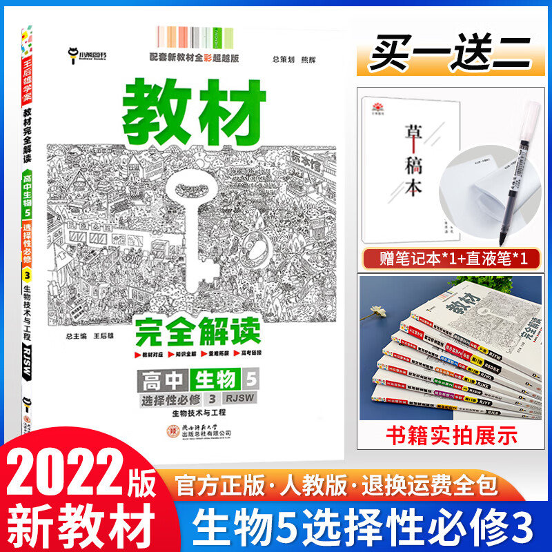 【配新教材】2022王后雄教材完全解读高中生物5选择性必修3人教版rj