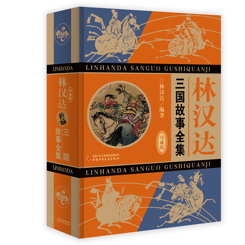 林汉达·三国故事全集(珍藏版)