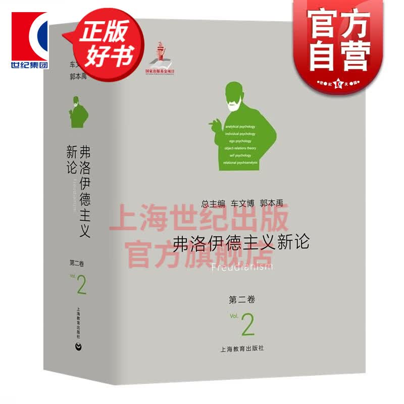 弗洛伊德主义新论(第二卷）车文博 上海教育出版社