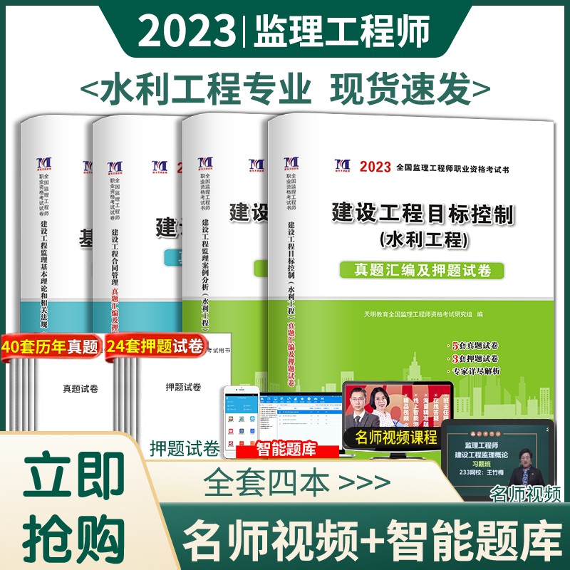 2023年监理工程师资格考试用书历年真题习题试卷全套 全国注册监理工程师2023教材辅导试卷 （水利工程++公共科目）全套4本