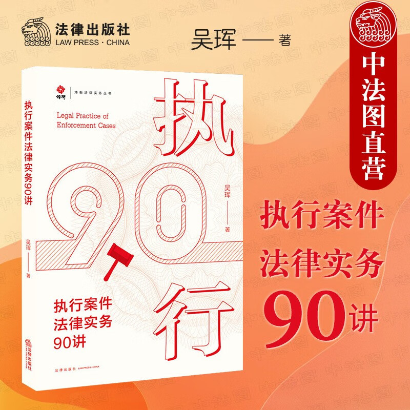 正版 2022新书 执行案件法律实务90讲 吴珲 法律出版社 执行案件办理流程 分析各种常规强制执行措施 办案经验 执行精选案例 法律实务书