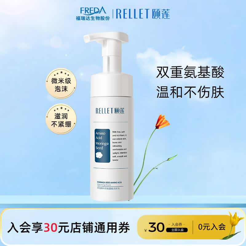 颐莲(RELLET)氨基酸洁颜泡 洗面奶洁面慕斯清洁敏肌可用保湿温和150ml高性价比高么?