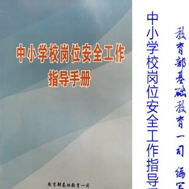 现货 中小学校岗位安全工作指导手册 职责解读 管理规章制度
