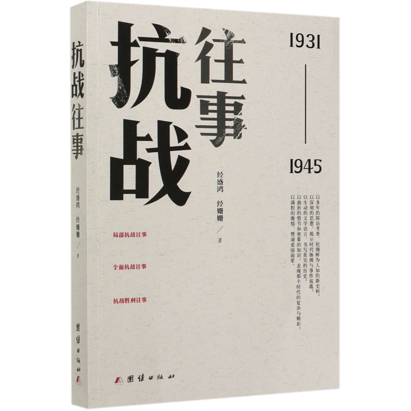 抗战往事(1931-1945)