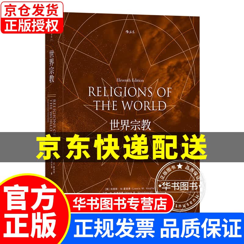 世界宗教（第11版） 世界宗教(第11版)